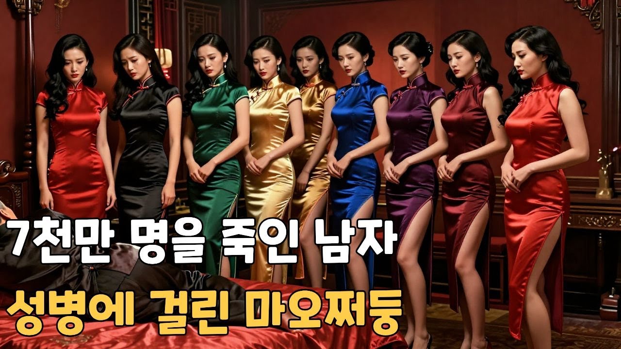 7천만 명을 죽인 남자 성병에 걸린 모택동