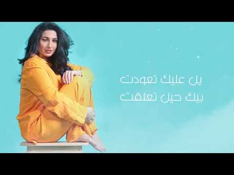 Natasha Hobbak Rebeh Official Lyric Video 2022 ناتاشا حبك ربح