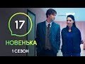 Сериал Новенькая. Серия 17 | МОЛОДЕЖНАЯ МЕЛОДРАМА 2019