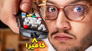 جربت اغرب كاميرات التجسس بالعالم