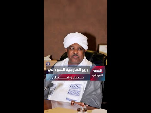 الخارجية السودانية الوزير محيي الدين سالم يزور واشنطن بدعوة من الحكومة الأميركية