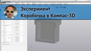 ЭКСПЕРИМЕНТ 💥 Коробочка в Компас-3D 📦