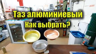 Таз алюминиевый. Как выбрать алюминиевую посуду?