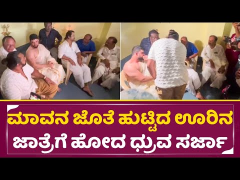 ಮಾವನ ಜೊತೆ ಹುಟ್ಟಿದ ಊರಿನ ಜಾತ್ರೆಗೆ ಹೋದ ಧ್ರುವ ಸರ್ಜಾ|Dhruva sarja visit village festival Arjun sarja|SStv ಮಾವನ ಜೊತೆ ಹುಟ್ಟಿದ ಊರಿನ ಜಾತ್ರೆಗೆ ಹೋದ ಧ್ರುವ ಸರ್ಜಾ|Dhruva sarja visit village festival Arjun sarja|SStv