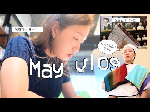 알차게 담아온 5월 브이로그 |  집에서 뚝딱뚝딱 클린식🍳 | 첫 퍼스널컬러 진단! | 다음 여행지는⁉️| 혜인, VLOG