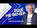 Алексей Венедиктов в «ЕЩЕ НЕ ВЕЧЕР»