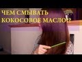 Как смыть с волос кокосовое масло