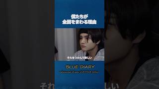 BLUE DIARY ～document of aoen LIVE TOUR 2026～  僕たちが全国をまわる理由 #aoen #アオエン #aoen_青のはじまり