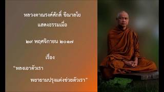 171229A-2 หลงเอาตัวเรา พยายามปรุงแต่งช่วยตัวเรา - หลวงตาณรงค์ศักดิ์ ขีณาลโย