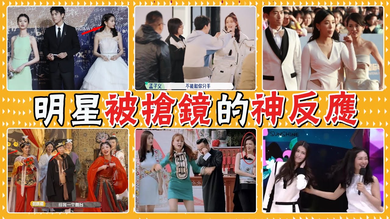 女明星被搶鏡時的表情太好品了！倪妮霸氣開懟，楊冪直接失控！何穗，謝娜，倪妮，鄭爽，沈夢辰，關之琳，周潔瓊，那英，孟子義，周杰，張翰，周也，張歆藝，車曉，江疏影，關曉彤，陳喬恩，楊冪，婁藝瀟，章子怡