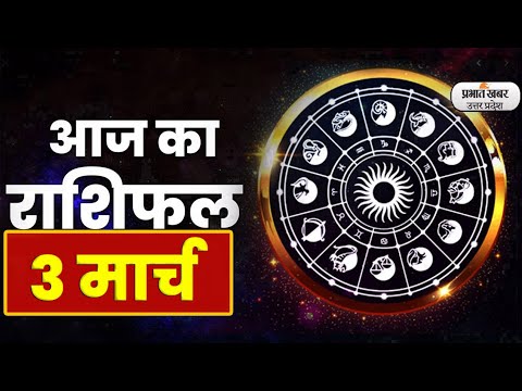 Aaj Ka Rashifal 3 March 2023| आज का राशिफल | Aries To Pisces | Today Horoscope