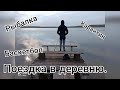 Поездка в деревню /рыбалка/карантин/