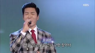 두메산골, 홍원빈 [가요무대/Music Stage] 20200120