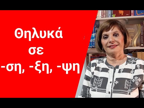 ГРЕЧЕСКИЙ ЯЗЫК С МАРИЕЙ КЕФАЛИДУ!  Существительные женского рода с окончаниями -ση, -ξη, -ψη