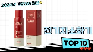2025년 인기 전기차소화기 검색순위  BEST 10