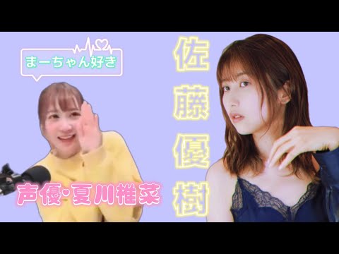 まーちゃんを好きな声優さんをまたひとり😀【佐藤優樹 元モーニング娘。声優 夏川椎菜】