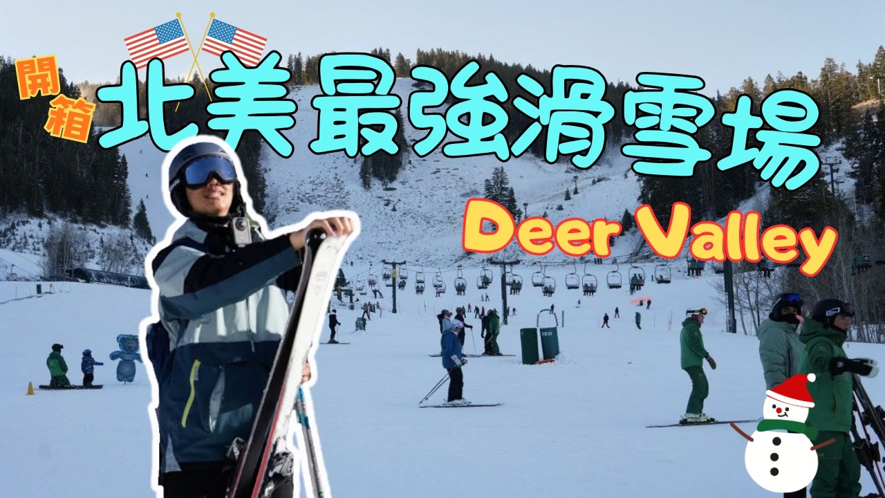 滑雪第三天就挑戰藍道!! 雪票一天1萬塊!!💸💸 開箱北美第一名滑雪場🫎 Deer Valley! ⛷️
