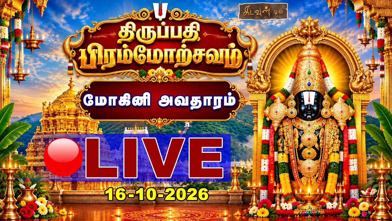 🔴Live:- TTD Mohini Avatharam Vahanam Seva 2026 | திருப்பதி ஸ்ரீவாரி பிரம்மோற்சவம் | மோகினி அவதாரம்