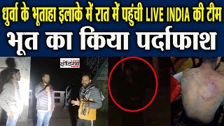 धुर्वा के भूताहा इलाके में रात में पहुंची LIVE INDIA की टीम, भूत का किया पर्दाफाश #liveindiaharpal screenshot 2