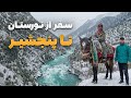 ابریشم سفر کوهستانی حضرت خانخیل از نورستان غربی به پریان پنجشیر 