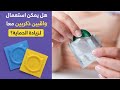 هل واقيين ذكريين يعني أمان أكثر أم خطر أكبر