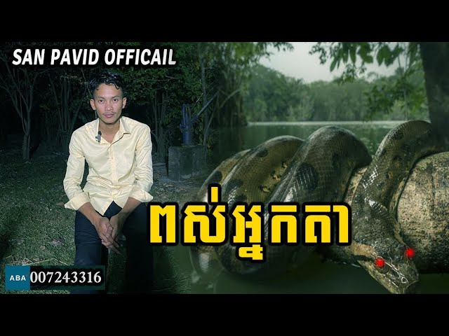 San pavid official -ពស់អ្នកតា class=