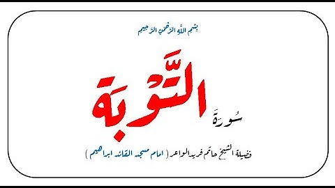 سورة التوبه  الشيخ حاتم فريد الواعر صوت هادىء يريح الاعصاب