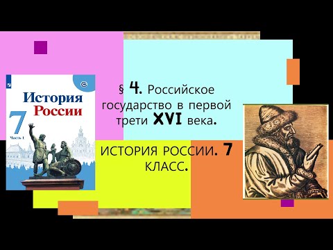 Видеоуроки по истории россии 7 класс данилов