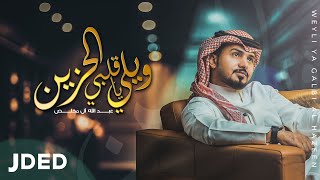 عبد الله أل مخلص - ويلي يا قلبي الحزين ( حصريا ) | 2020