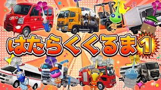 はたらくくるま1 くピクミン＞のりものあつまれいろんなくるま どんどんでてこいはたらくくるま〜♪