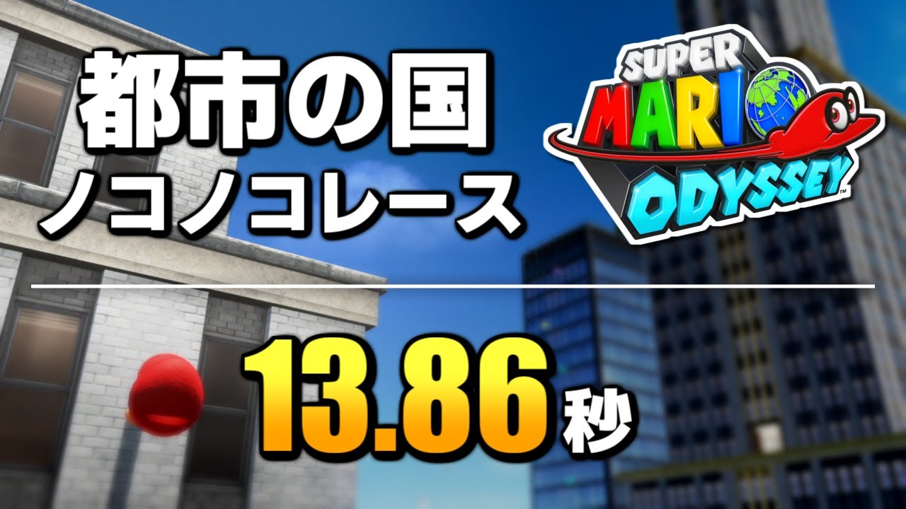 マリオオデッセイ 都市の国ノコノコレース 13 86 Metro Kingdom Koopa Freerunning Youtube