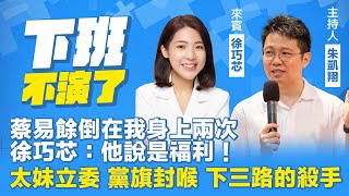 徐巧芯來了！之臨時加開【下班不演了】2024.05.20