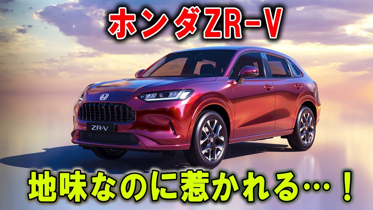 【 ホンダZR-V × 危険な魅力】地味なのに惹かれる…！ホンダが“理性を壊すSUV”を作った理由！