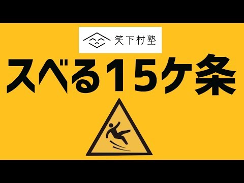 これが社訓!?お笑い芸人風のビジネス流儀「スベる15ケ条」by笑下村塾