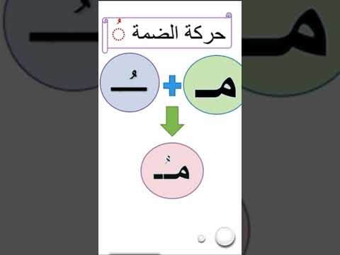 حركة الضمة قناة العبقري الصغير