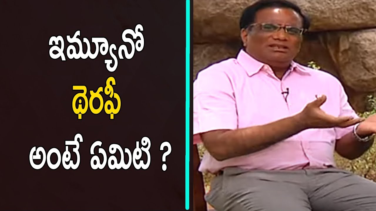 ఇమ్యూనో థెరఫీ అంటే ఏమిటి ? | HCU Vice Chancellor P. Appa Rao | Vanitha ...