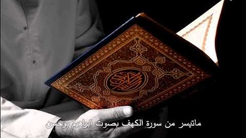 ماتيسر من سورة الكهف بصوت ابراهيم بوحسن
