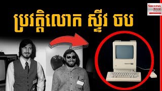 Steve Jobs IN KHMER - History of APPLE COMPUTER screenshot 3