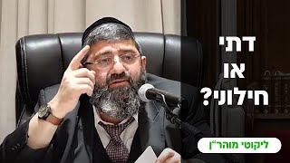 הרב אייל עמרמי - דתי עם אמונה או חילוני ??? טז' ניסן תשפ