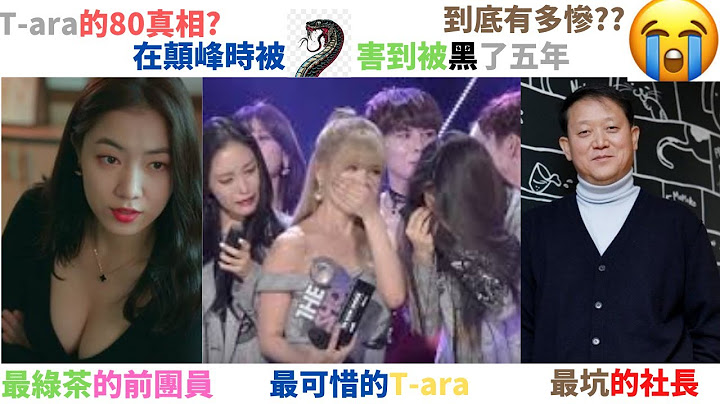 T-ara黑暗的五年到底有多惨?在颠峰时被一个绿茶害到被全民anti,社长到底有多坑?巨魔有多绿茶?T-ara(二) - 天天要闻