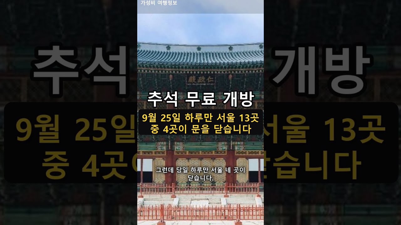 추석 무료 개방 - 9월 25일 하루만 서울 4곳이 닫힙니다 #shorts