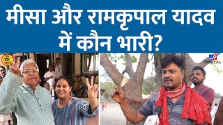 Patliputra में Misa Bharti का फिर गड़बड़ होगा खेल? Ram Kripal Yadav पर क्या बोले Voters?