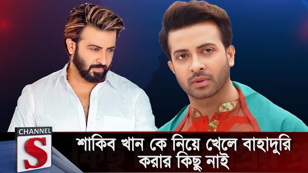শাকিব খান কে নিয়ে খেলে বাহাদুরি করার কিছু নাই | Channel S Talkshow