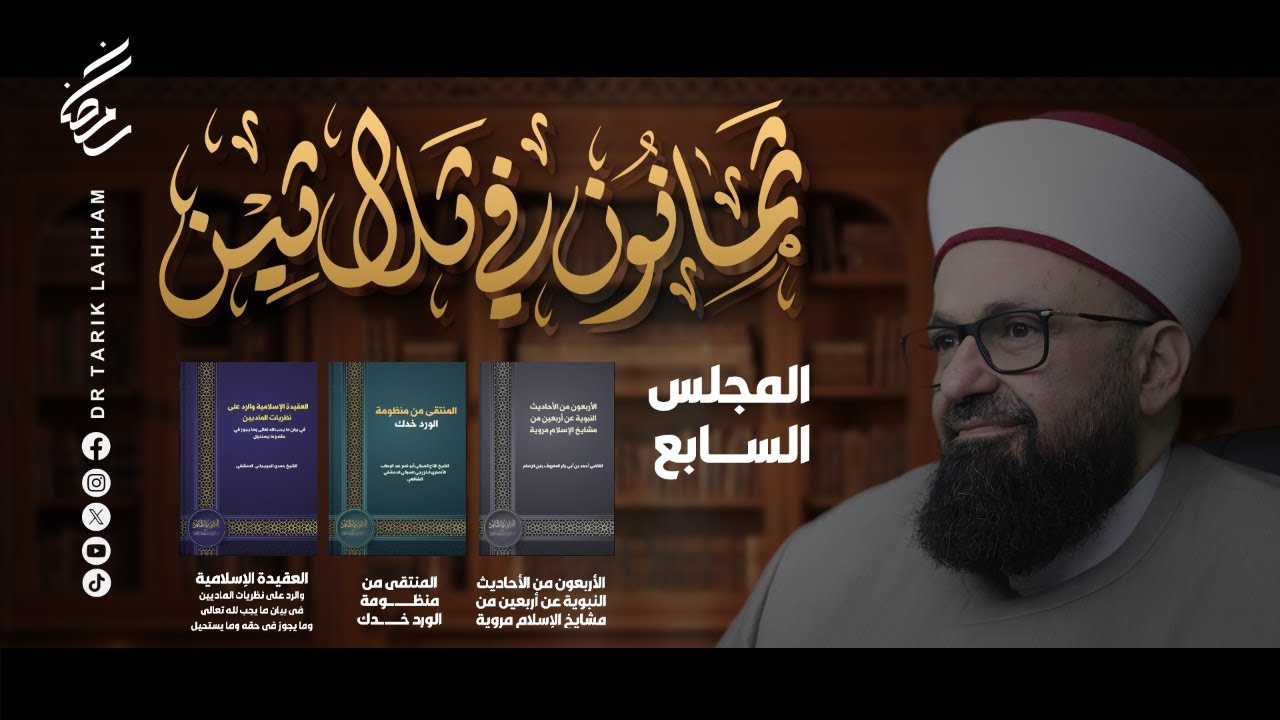 *ثمانون في ثلاثين - المجلس 7*