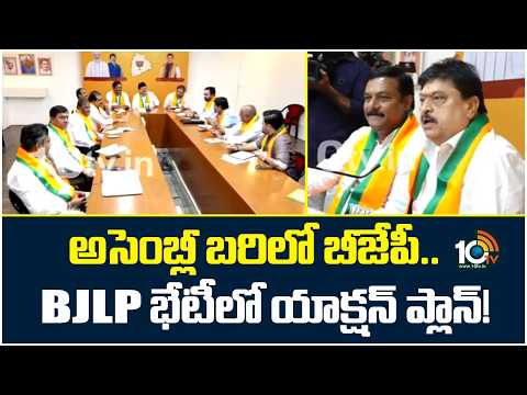 BJLP Action Plan Over Assembly Session On Sep 7th|అసెంబ్లీ బరిలో బీజేపీ..BJLP భేటీలో యాక్షన్ ప్లాన్ - 10TVNEWSTELUGU