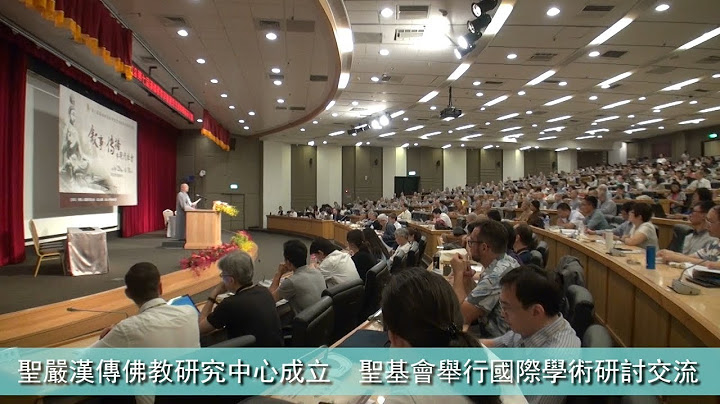 2018第七屆漢傳佛教與聖嚴思想國際學術研討會圓滿 - 天天要聞