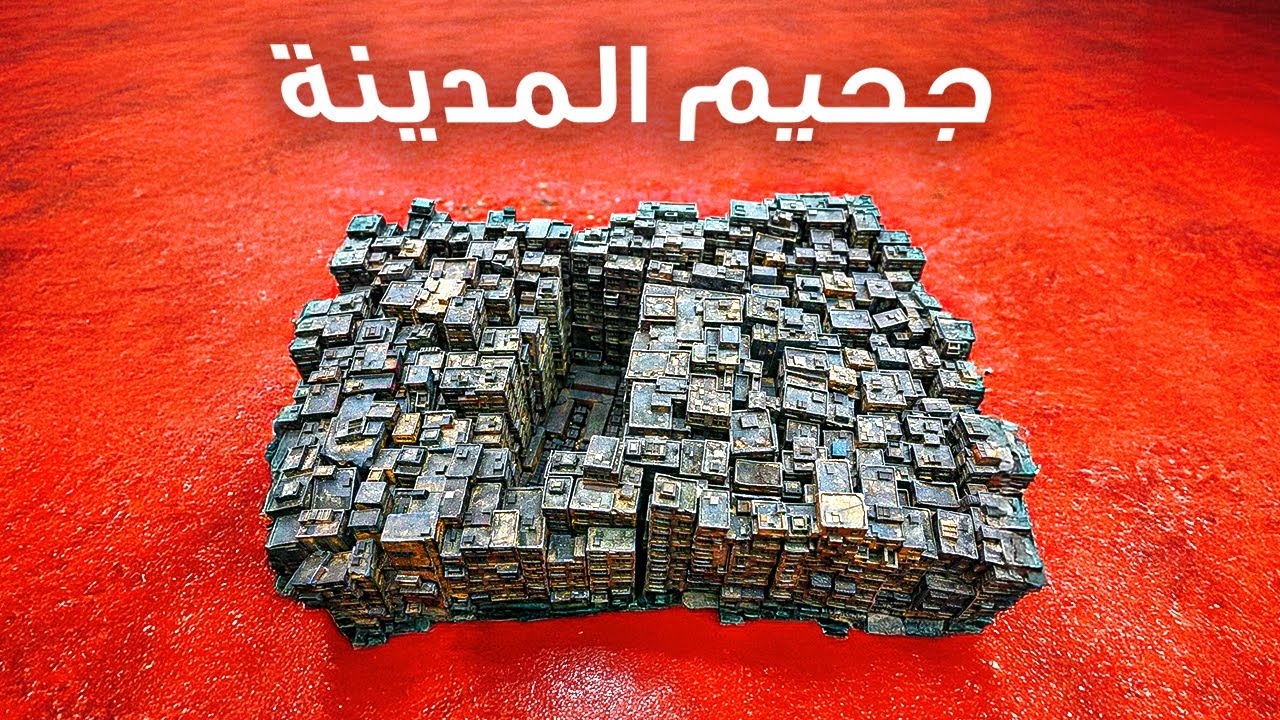 لماذا دمروا مدينة السايبربانك الوحيدة في العالم