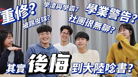 【大陸大學面試】台灣學生：後悔來讀這個專業？｜如何準備面試？｜重慶西南大學｜學業分享（上集） - 天天要聞