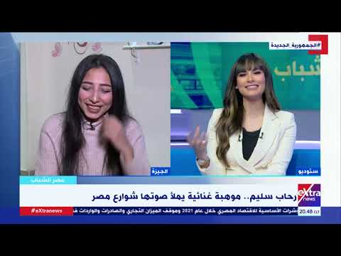 عصر الشباب نفسي اتجوز رد غير متوقع من موهبة غنائية شابة سألتها نانسي نور عن خطتها المستقبلية