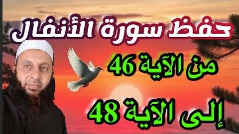 احفظ معنا وتدبر سورة الأنفال إلى الآية 48